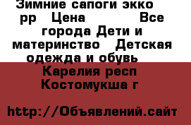 Зимние сапоги экко 28 рр › Цена ­ 1 700 - Все города Дети и материнство » Детская одежда и обувь   . Карелия респ.,Костомукша г.